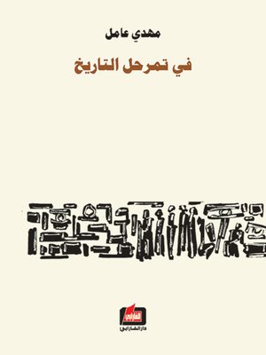 cover image of في تمرحل التاريخ
